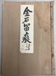 金石留痕
