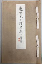 鵞堂先生遺墨集