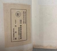 鵞堂先生遺墨集