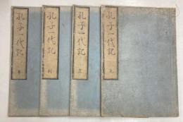 孔子一代記　全4冊