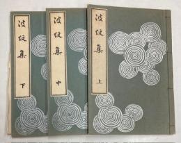 波紋集　上中下巻