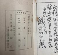 波紋集　上中下巻
