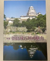 増補　姫路城石垣の魅力