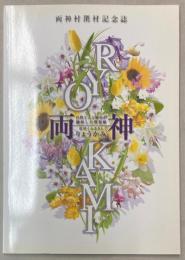 両神村閉村記念誌