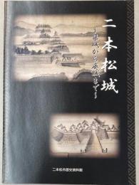 二本松城　築城から廃城まで