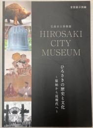 弘前市立博物館常設展示図録