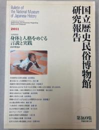国立歴史民俗博物館研究報告　第169集