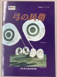 弓の民俗　資料館ガイドブック12