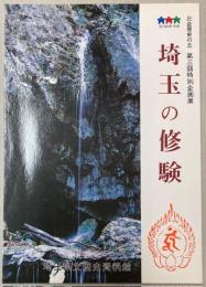 （企画展）埼玉の修験