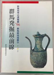 新発見考古速報展’96　群馬県地域展示　群馬発掘最前線