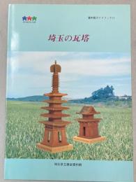 埼玉の瓦塔　資料館ガイドブック11