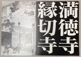 縁切寺満徳寺資料館解説書