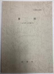 白岡町史資料　7　自然（ふるさとの風土）　（埼玉県）