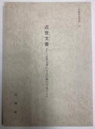 白岡町史資料　10　近世文書1（近世文書にみる白岡のできごと）