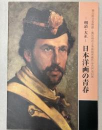 明治・大正　日本洋画の青春展