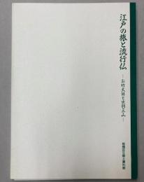 （特別展）江戸の旅と流行仏―お竹大日と出羽三山