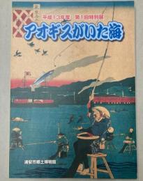 （特別展）アオギスがいた海