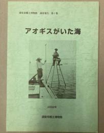 アオギスがいた海　浦安市郷土博物館調査報告　第1集