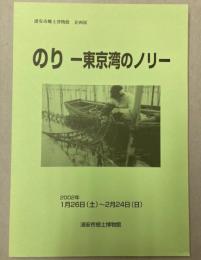 （企画展）のり　東京湾のノリ