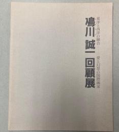 鳰川誠一回顧展