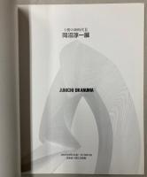 岡沼淳一展　十勝の新時代2