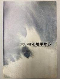 おおいなる地平から　釧路・根室の美術より展