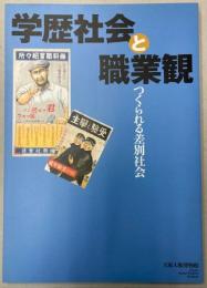 （特別展）学歴社会と職業観　つくられる差別社会