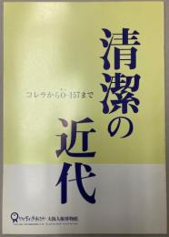 （企画展）清潔の近代　コレラからＯ-157まで