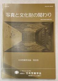 写真と文化財の関わり　日本写真学会誌・特別号