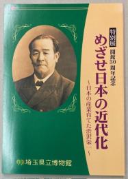 （特別展）めざせ日本の近代化　日本の産業育てた渋沢栄一