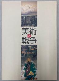 （図録）美術と戦争