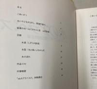 （図録）水のアラベスク　ワークショップ・手と目の冒険広場