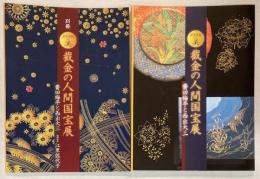 金箔芸術の美　截金の人間国宝展　齋田梅亭と西出大三　別冊共　2冊で