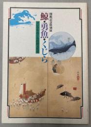 （特別展）鯨・勇魚・くじら　クジラをめぐる民俗文化史