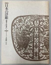 （図録）日本の浮彫　国宝との出会い1