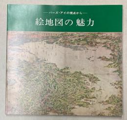 （特別展）絵地図の魅力　バーズ・アイの視点から