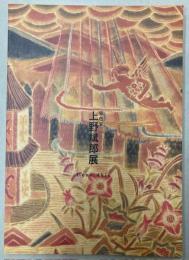 染色家　上野斌郎展