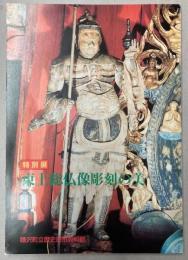 （特別展）東上総仏像彫刻の美