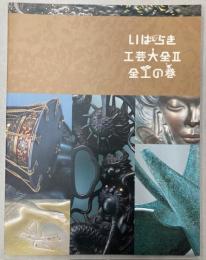 いばらき工芸大全 2　金工の巻