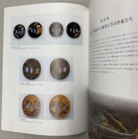 いばらき工芸大全 2　金工の巻