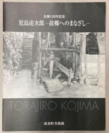 児島虎次郎　故郷へのまなざし展