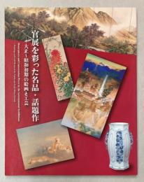 （企画展示）官展を彩った名品・話題作　大正～昭和初期の絵画と工芸