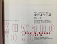 桒野よう子展　美しい術