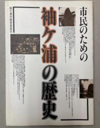 市民のための袖ヶ浦の歴史