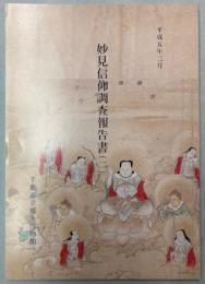 妙見信仰調査報告書（二）