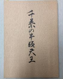千葉の牛頭天王 (改訂版）