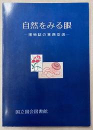 （展示会目録）自然をみる眼　博物誌の東西交流