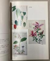 （展示会目録）自然をみる眼　博物誌の東西交流