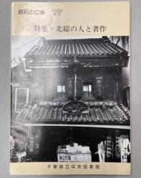 資料の広場　第13号　特集・北総の人と著作