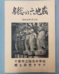 房総の六地蔵